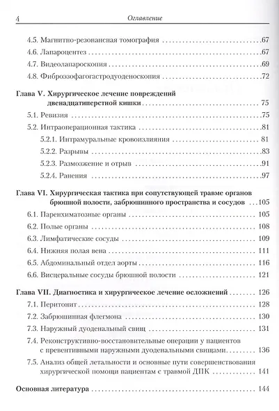 Повреждения двенадцатиперстной кишки - фото 3