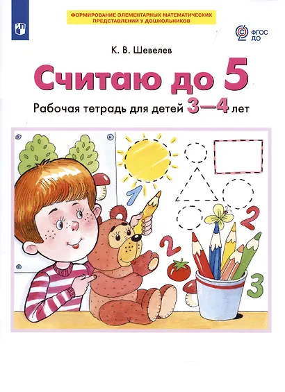 Считаю до 5. Рабочая тетрадь для детей 3-4 лет - фото 2