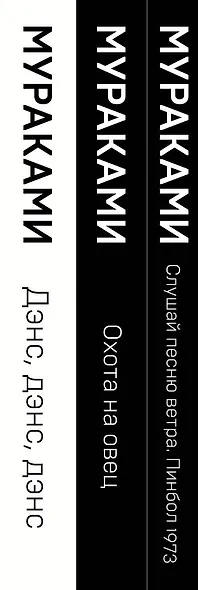 Трилогия Крысы (комплект из 3 книг Х. Мураками: Слушай песню ветра. Пинбол 1973, Охота на овец, Дэнс, Дэнс, Дэнс) - фото 5