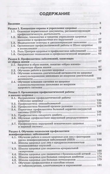 Основы профилактики. Уч. пособие, 2-е изд., испр. и доп. - фото 2