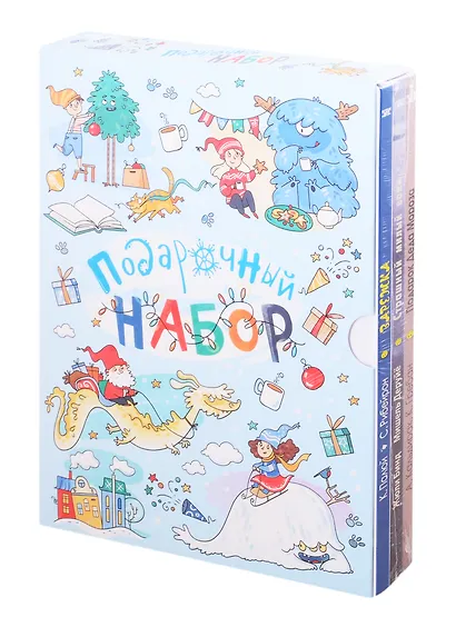 Подарочный набор "Зимние сказки": Варежка. Страшный милый волк. Подарок Деда Мороза (комплект из 3 книг в футляре) - фото 2