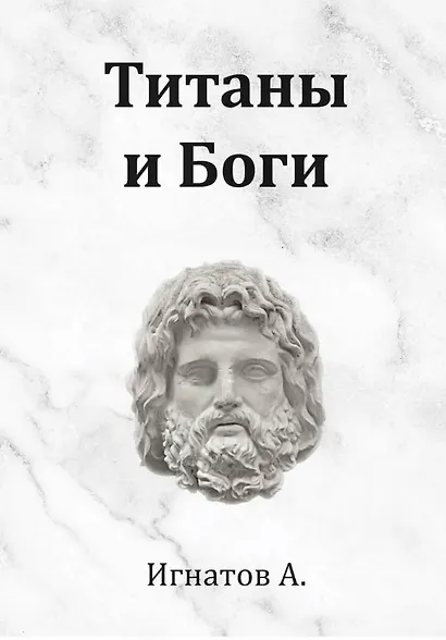 Титаны и Боги. По мифам Древней Греции (вольная интерпретация) - фото 1
