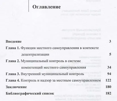 Муниципальный контроль в системе функций местного самоуправления. Монография - фото 2