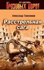 Расстрельная сага: роман - фото 1