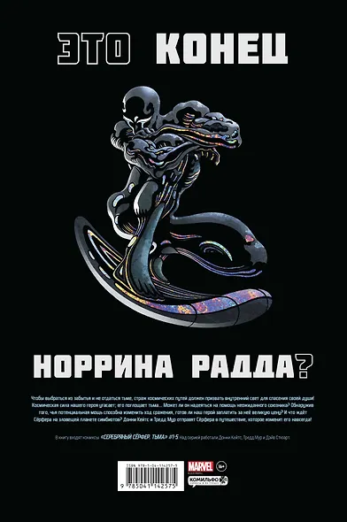 Серебряный Серфер. Тьма. Золотая коллекция Marvel - фото 2