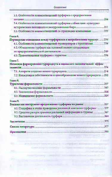 Организация туристской деятельности. Управление турфирмой: учебное пособие - фото 3
