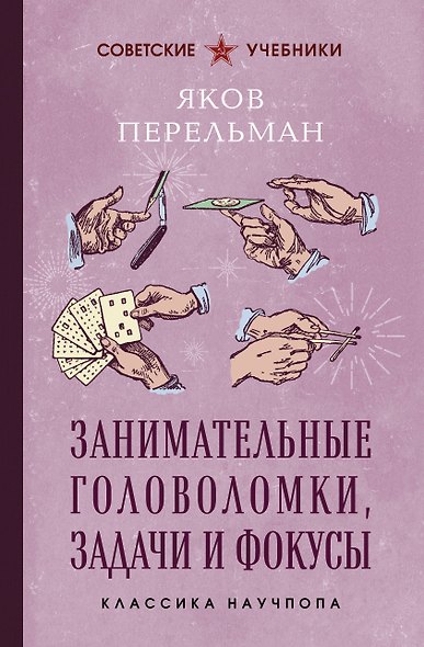 Занимательные головоломки, задачи и фокусы. Лучшие советские учебники - фото 1