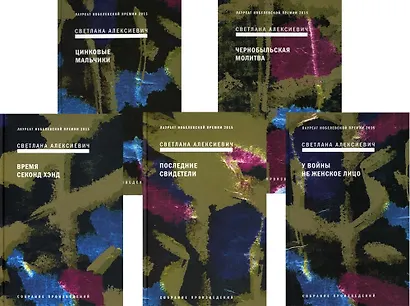 Сборник Алексиевич С.А.: В 5-ти книгах (комплект из 5-ти книг) - фото 1