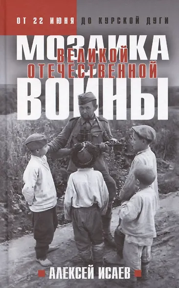 Мозаика Великой Отечественной: От 22 июня до Курской дуги - фото 1