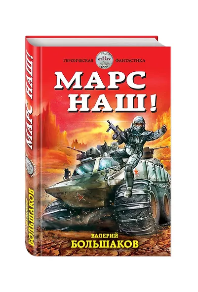 Марс наш! - фото 3