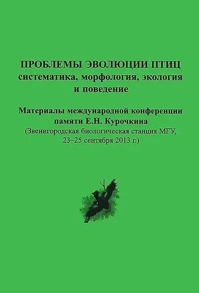 Проблемы эволюции птиц: систематика, морфология, экология и поведение. Материалы международной конференции памяти Е.Н. Курочкина - фото 1