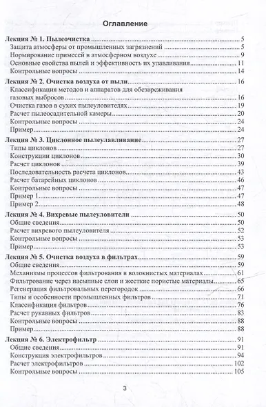 Процессы и аппараты защиты окружающей среды. В 4-х книгах. Книга 1. Пылеочистка. Конспект лекций: учебное пособие - фото 3