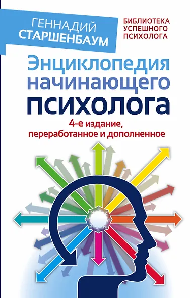 Энциклопедия начинающего психолога. 4-е издание, переработанное и дополненное - фото 1