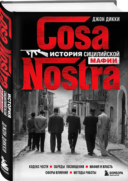 Cosa Nostra. История сицилийской мафии - фото 3
