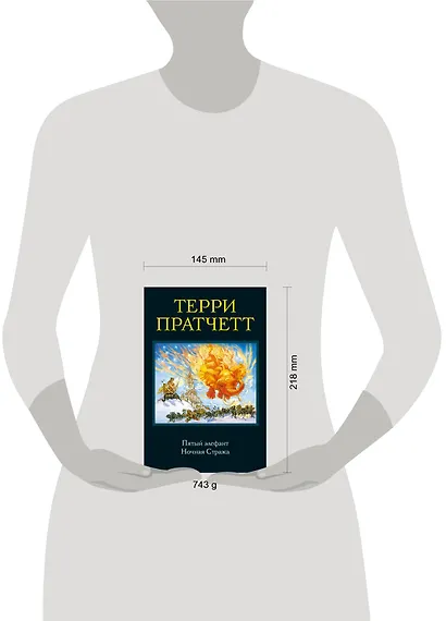 Пятый элефант. Ночная Стража - фото 4