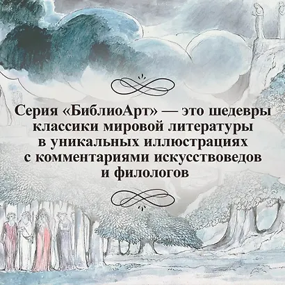 "Божественная комедия" Данте Алигьери в иллюстрациях Уильяма Блейка - фото 8