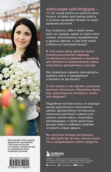 Бизнес на растениях. Как вырастить доходное дело: от выбора культур до садового центра - фото 2