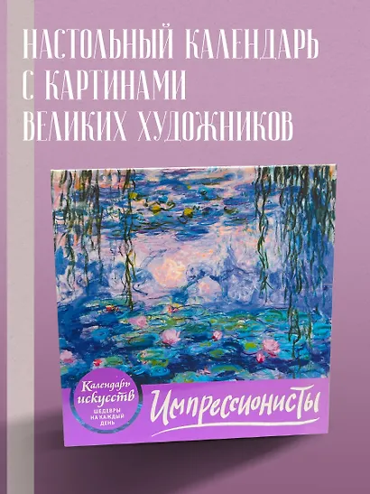 Импрессионисты. Кувшинки. Настольный календарь в футляре - фото 4