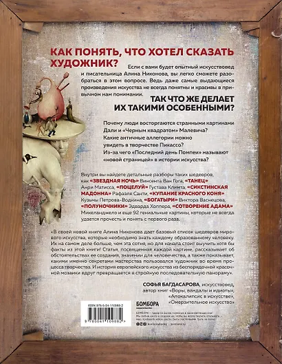 Что хотел сказать художник? Главные картины в искусстве от Босха до Малевича - фото 2
