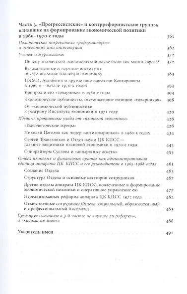 Очерки советской экономической политики в 1965–1989 годах. Т.1 - фото 4