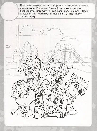 Щенячий патруль. Раскраска с наклейками - фото 3