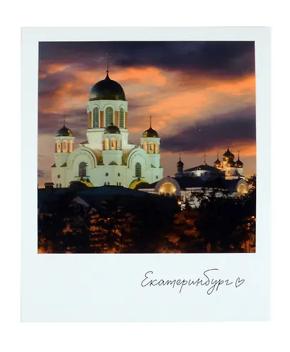 Открытка одинарная "Екатеринбург Храм на крови" фото - фото 1