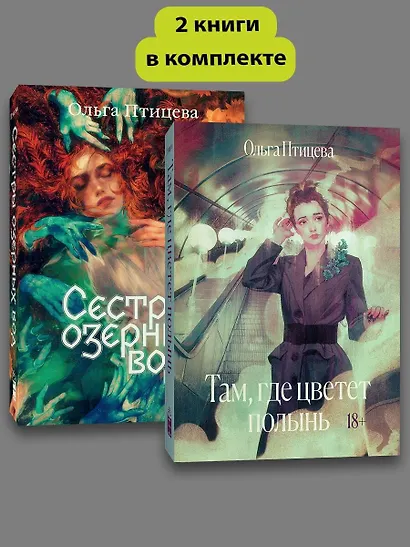 Комплект Там, где цветет полынь + Сестры озерных вод - фото 2