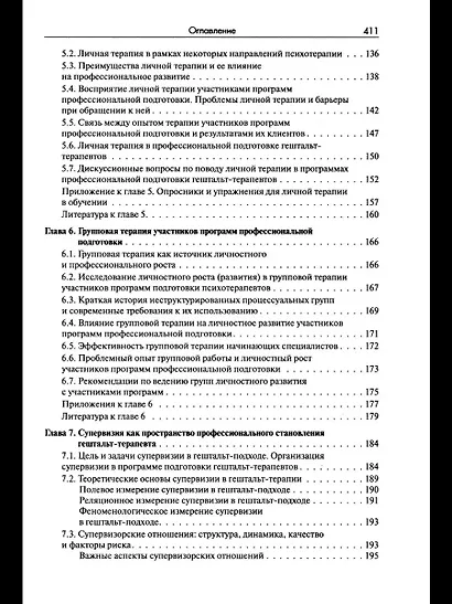 Стать гештальт-терапевтом: Книга для тех, кто учится, учит и сопровождает - фото 4