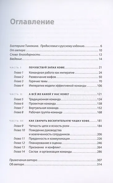 Почувствуй аромат нового дня. Императив командной работы - фото 2