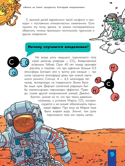 Происхождение жизни. От метеорита до человека - фото 10