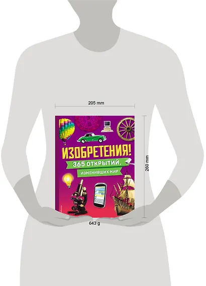 Изобретения! 365 открытий, изменивших мир - фото 10