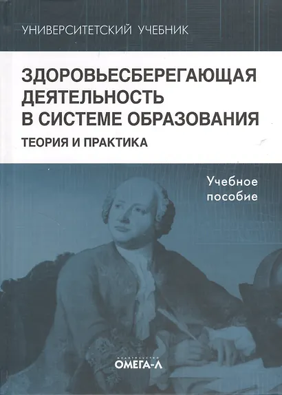 Здоровьесберегающая деятельность в системе образования. Теория и практика - фото 1