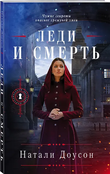 Леди и смерть - фото 3