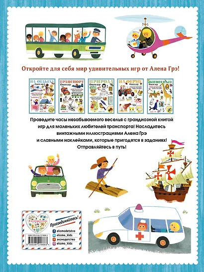 Транспорт. Книга игр и более 100 наклеек - фото 2