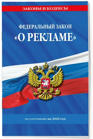 ФЗ "О рекламе" по сост. на 2026 / ФЗ №38-ФЗ - фото 3