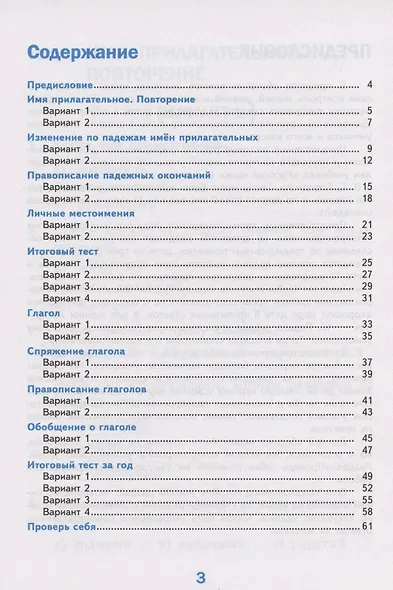 Тесты по русскому языку. 4 класс. Часть 2. К учебнику В.П.Канакиной, В.Г. Горецкого "Русский язык. В 2-х частях. Часть 2" (М.: Просвещение) - фото 2