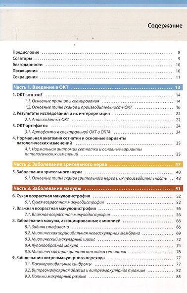Оптическая когерентная томография сетчатки. Перевод 2-го оригинального издания - фото 2