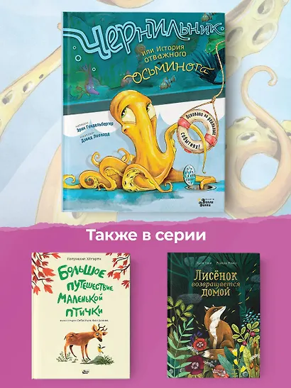 Чернильник, или История отважного осьминога - фото 5