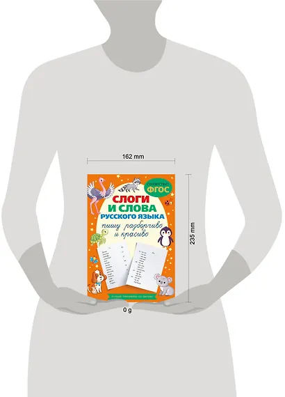 Слоги и слова русского языка. Пишу разборчиво и красиво - фото 4