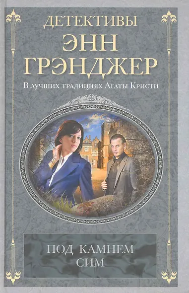 Под камнем сим - фото 1