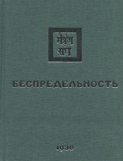 Беспредельность. 1930. Часть 2 - фото 1