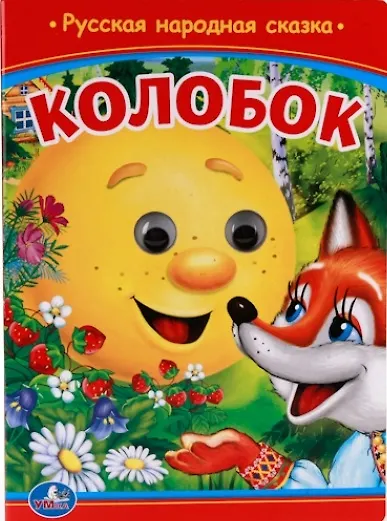 Колобок. - фото 1