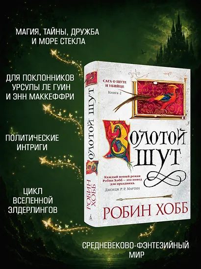 Сага о Шуте и Убийце. Книга 2. Золотой шут - фото 4
