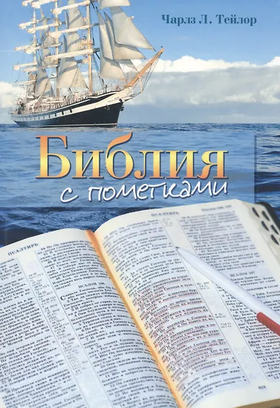 Библия с пометками - фото 1