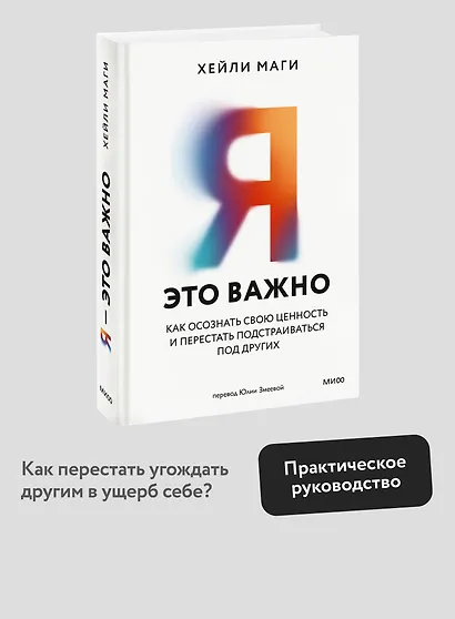 Я - это важно. Как осознать свою ценность и перестать подстраиваться под других - фото 4
