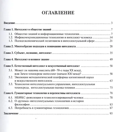Интеллект и технологии.Монография. - фото 2