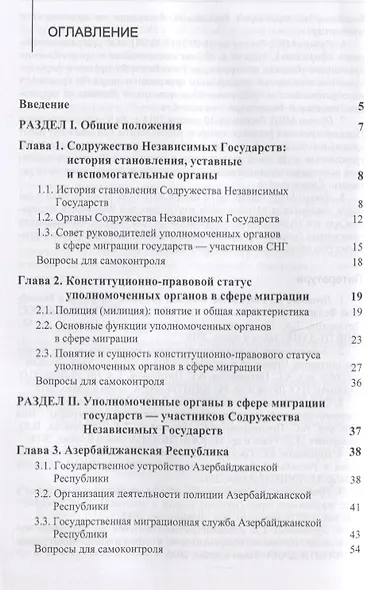 Правовые и организационные основы деятельности уполномоченных органов в сфере миграции государств - участников Содружества Независимых Государств. Учебное пособие - фото 2