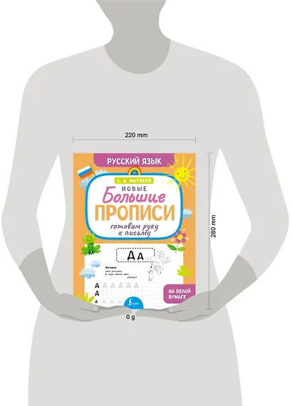 Готовим руку к письму. Новые большие прописи - фото 3