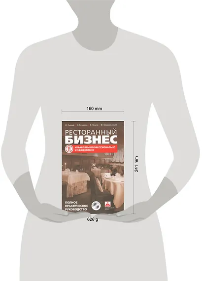 Ресторанный бизнес: управляем профессионально и эффективно (полное практическое руководство)+CD - фото 2
