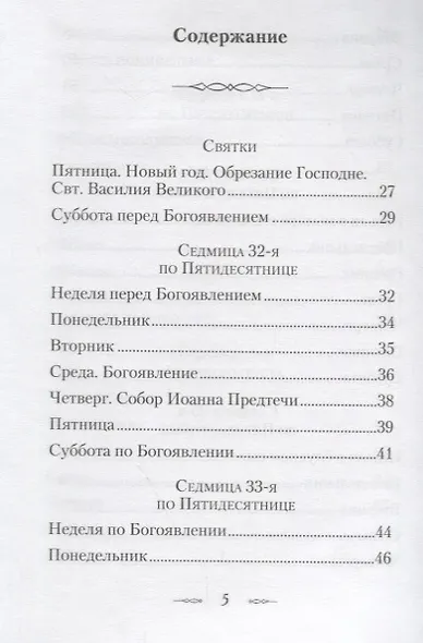 Мысли на каждый день года по церковным чтениям из слова Божия - фото 2